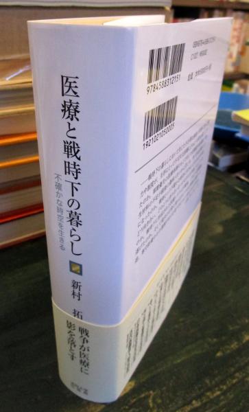 医療と戦時下の暮らし : 不確かな時空を生きる(新村拓著) / 古本