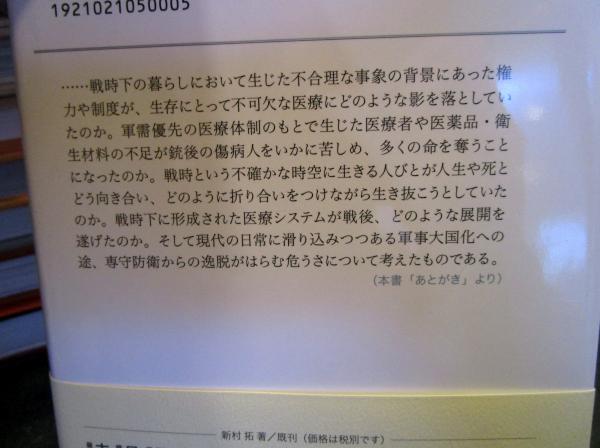 医療と戦時下の暮らし : 不確かな時空を生きる(新村拓著) / 古本
