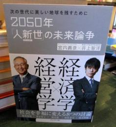 2050年「人新世」の未来論争 : 次の世代に美しい地球を残すために