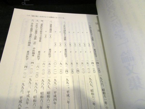 道教と医学」論文集 附・日本医史学会総会抄録集 吉元昭治 | 私家版