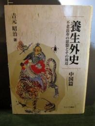 養生外史 : 不老長寿の思想とその周辺