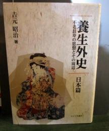 養生外史 : 不老長寿の思想とその周辺