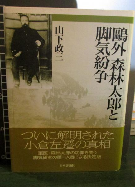 鴎外森林太郎と脚気紛争(山下政三 著) / 古本、中古本、古書籍の