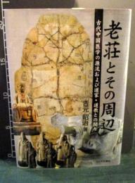 老荘とその周辺 : 古代中国医学の源流および道家・道教との関り