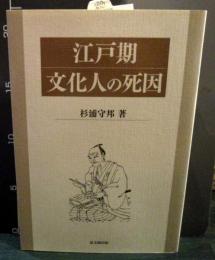 江戸期文化人の死因