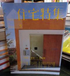 新建築 住宅特集 　2009年5月号　特集/家をつくる素材