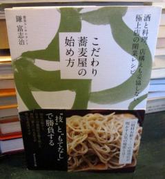 こだわり蕎麦屋の始め方 : 酒と料理、店構えも妥協しない極上店の開業レシピ