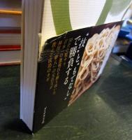 こだわり蕎麦屋の始め方 : 酒と料理、店構えも妥協しない極上店の開業レシピ