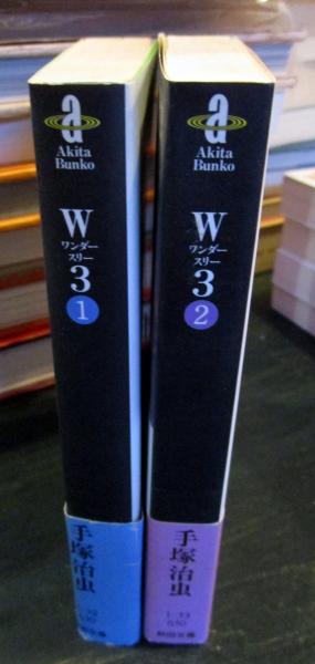 W3 ワンダースリー 全2巻セット 秋田文庫 (手塚治虫 ) / 古本