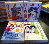 リボンの騎士　＜講談社漫画文庫＞4冊