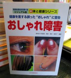 おしゃれ障害 : 健康を害する誤った"おしゃれ"に警告