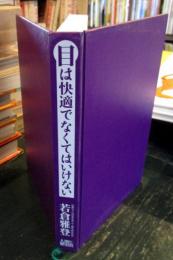 目は快適でなくてはいけない