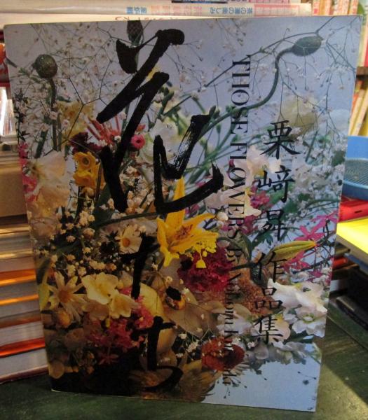 花たち : 栗崎曻作品集(栗崎曻 著) / 古本、中古本、古書籍の通販は 花たち : 栗崎曻作品集(栗崎曻 著) / 古本、中古本、古書籍の通販は