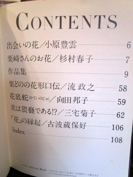 花たち : 栗崎曻作品集(栗崎曻 著) / 古本、中古本、古書籍の通販は 花たち : 栗崎曻作品集(栗崎曻 著) / 古本、中古本、古書籍の通販は
