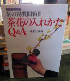 茶の湯質問箱　3 (茶花の入れかたQ&A)