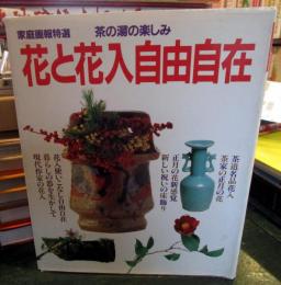 花と花入自由自在 : 茶の湯の楽しみ