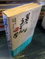 男のうどん学