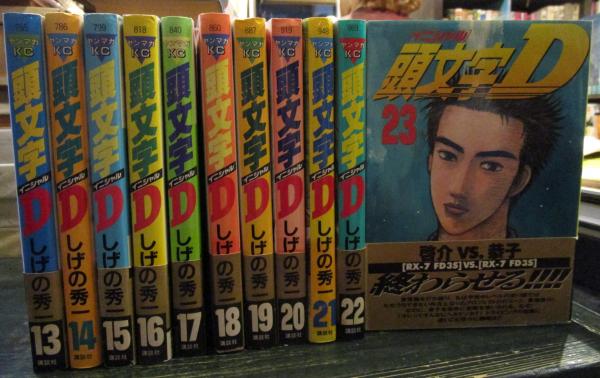 頭文字D 1巻～23巻セット(しげの秀一) / 古本、中古本、古書籍の通販は