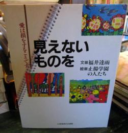 見えないものを : 愛は損をすることです