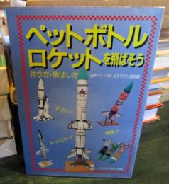 ペットボトルロケットを飛ばそう : 作り方・打ち上げ方