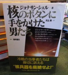 核のボタンに手をかけた男たち