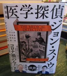 医学探偵ジョン・スノウ : コレラとブロードストリートの井戸の謎