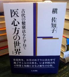 医心方の世界 : 古代の健康法をたずねて