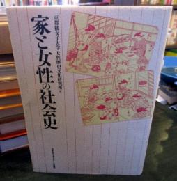 家と女性の社会史
