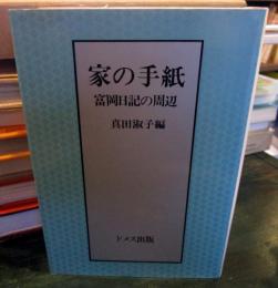 家の手紙 : 富岡日記の周辺