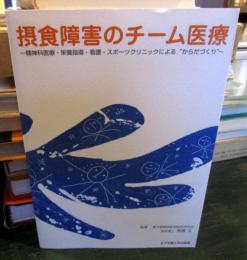 摂食障害のチーム医療 : 精神科医療・栄養指導・看護・スポーツクリニックによる"からだづくり"