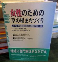 女性のための草の根まちづくり : ノルウェーの地域計画における女性参画プロジェクト