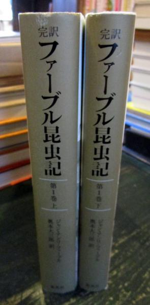 完訳 ファーブル昆虫記 第1巻 上下2冊(ファーブル 奥本大三郎訳
