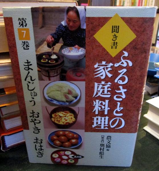 聞き書・ふるさとの家庭料理 7 まんじゅう・おやき・おはぎ(奥村