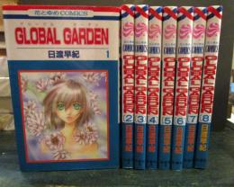 GLOBAL GARDEN　グローバルガーデン　全8巻完結セット　日渡早紀