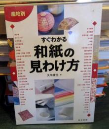 産地別すぐわかる和紙の見わけ方