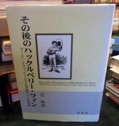 その後のハックルベリー・フィン : マーク・トウェインと十九世紀アメリカ社会