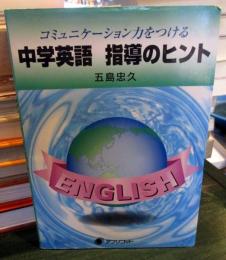 中学英語指導のヒント : コミュニケーション力をつける