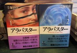 アラバスター　全2巻 ＜秋田文庫＞