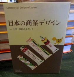 日本の商業デザイン : 大正・昭和のエポック