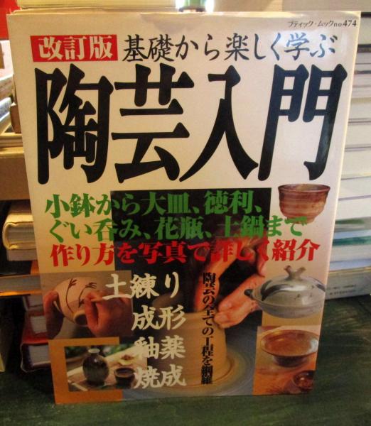 陶芸入門 : 基礎から楽しく学ぶ / 古本はてなクラブ / 古本、中古本