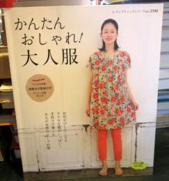 かんたんおしゃれ大人服 : 手作りで楽しむ大人の女性のおしゃれ服