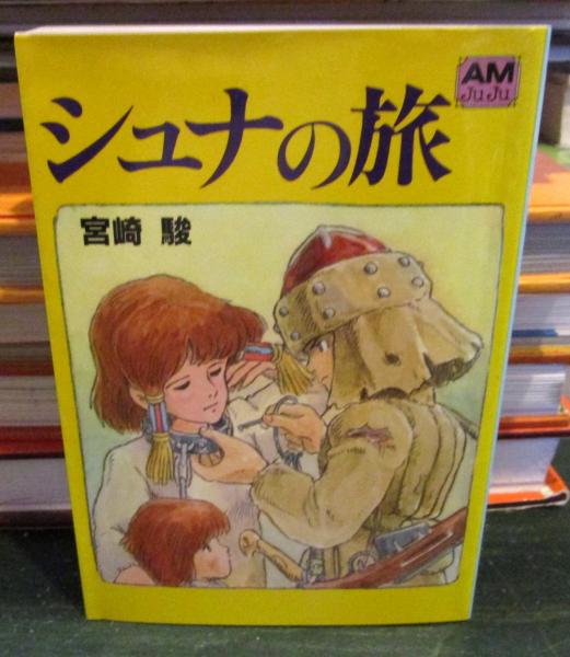 シュナの旅(宮崎駿 著) / 古本、中古本、古書籍の通販は「日本の古本屋