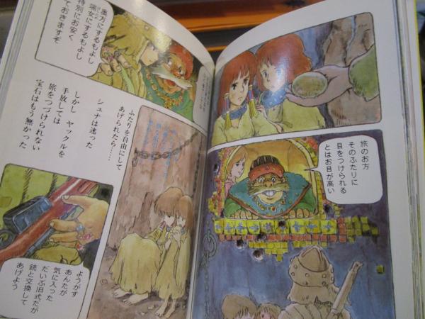 シュナの旅(宮崎駿 著) / 古本、中古本、古書籍の通販は「日本の