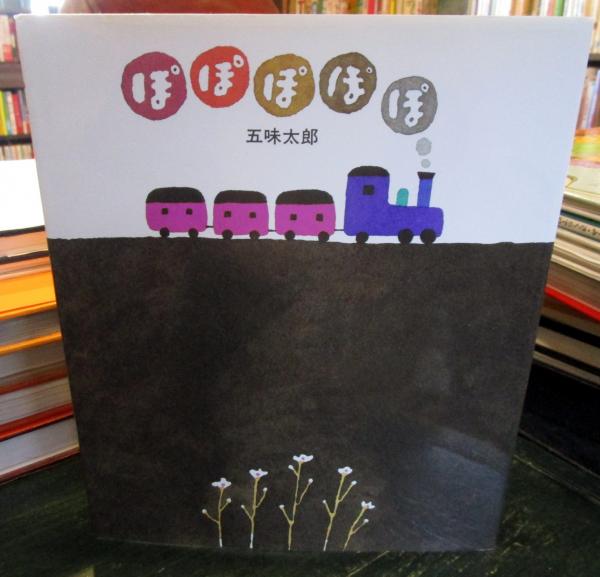 ぽぽぽぽぽ(五味太郎 作) / 古本、中古本、古書籍の通販は「日本