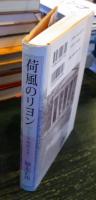 荷風のリヨン : 『ふらんす物語』を歩く