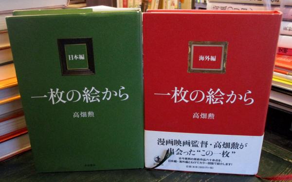 一枚の絵から 日本編・海外編 2冊(高畑 勲) / 古本、中古本、古