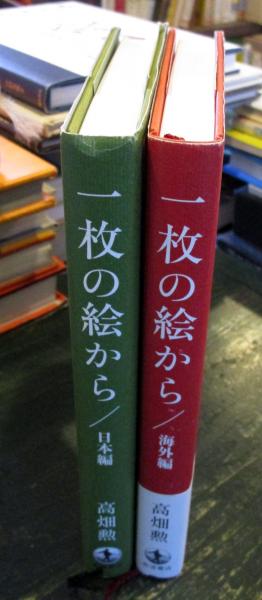 一枚の絵から 日本編・海外編 2冊(高畑 勲) / 古本、中古本、古