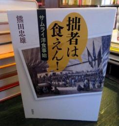 拙者は食えん! : サムライ洋食事始