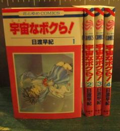 宇宙なボクら！　全4巻完結セット　日渡早紀　花とゆめコミックス