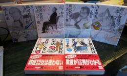 天才柳沢教授の生活 ベスト盤+セレクト 　6冊セット　文庫版

・天才柳沢教授の生活 ベスト盤1～4
・天才柳沢教授の生活 『マンガで学ぶ男性脳』「男はこんなにおバカです!」セレクト16.18